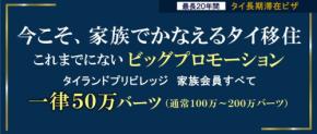 タイランドプリビレッジが家族会員ビッグプロモーションとミリオンキャンペーンを連続開催！移住するなら今！