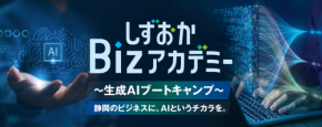むすびめコミュニケーションクリエイツがAI活用セミナー「しずおかBizアカデミー ～生成AIブートキャンプ～」を開講、静岡県内の企業を対象に募集スタート