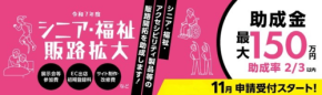中小企業の販路拡大を支援する「シニア・福祉・アクセシビリティ関連製品等の販路開拓助成事業」募集開始