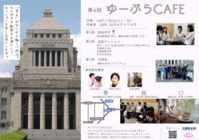 第4回 ゆーぷらCAFE:政治について知りたいあなたへ、立憲民主党主催の対話の場