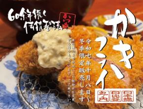伝統製法の生かきフライ「鳥羽安楽島産かきフライ」がかつ吉から登場