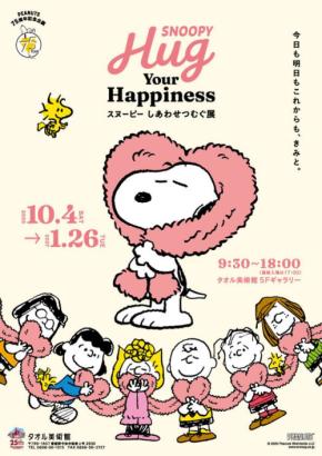 「SNOOPY Hug Your Happiness ~スヌーピー しあわせつむぐ展~」がタオル美術館で開幕、PEANUTSコミック誕生75周年を記念