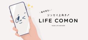 LIFE COMON-働きやすさを支える新たな福利厚生サービス
