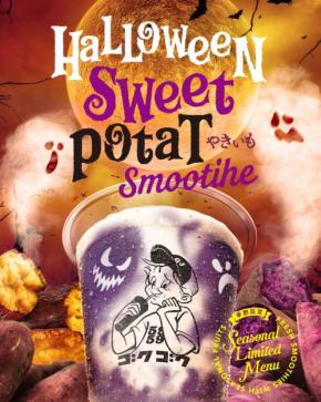 ハロウィンにピッタリ！GOKUGOKUが限定「Halloween Sweet Potato Smoothie」を発売