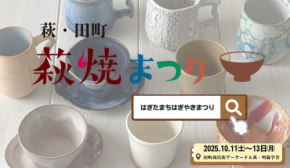 萩焼愛好者待望の「萩・田町萩焼まつり2025」が令和7年10月11日から開催!