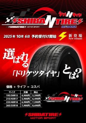 ドリフト走行に最適な新型タイヤ「SHIBA N TIRE」の予約受付開始