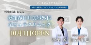 美容クリニック先駆者、ネビュラクリニックが愛知県春日井市に新院開設！