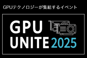 先端技術カンファレンス「GPU UNITE 2025」が東京大学で開催！