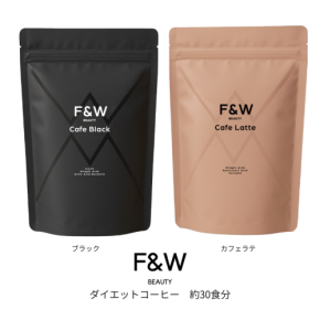 日常のコーヒータイムを美味しく健康的に「F&W ダイエットコーヒーブラック」と「F&W ダイエットコーヒー カフェラテ」新発売