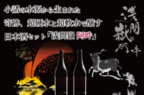 長野県小諸市の湧水で醸した日本酒セット「浅間嶽 阿吽」、クラウドファンディングで予約販売開始