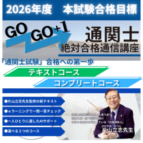 2026年度「通関士絶対合格通信講座」の早期申込みキャンペーンを