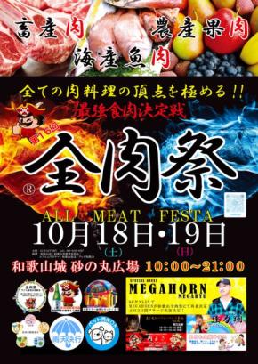 『全肉祭』が和歌山を肉で満たす！第16回全肉祭、2025年に和歌山城で開催