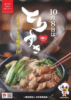 「毎月8日は、すき焼き応援キャンペーン」、日本食鳥協会が鶏すきのたれセットをプレゼント