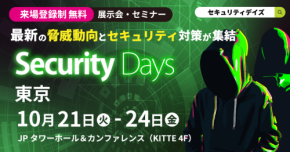 最新のセキュリティ対策を学べるイベント「Security Days Fall 2025 Tokyo」にさくら情報システムが出展！中堅・中小企業のIT部署を支えるS-COARTサービスも紹介