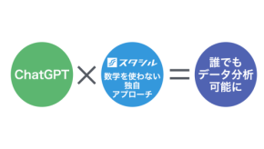 数学なしでデータ分析を学べるスタシルの新サービス「ChatGPTであなたもできる、かんたんデータ分析入門」