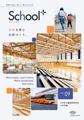 学校空間づくりを提案する、パンフレット『School+(スクールモア)』最新号公開
