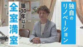 空室問題解決へ！「築古アパートのリノベーション」プロモーションビデオを公開