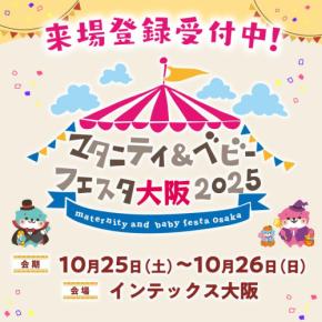 子育て共有を促す「マタニティ＆ベビーフェスタ大阪2025」開催！