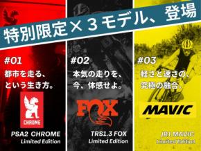 BESVが都市・トレイル・ロード向けに3つの特別限定モデルを発売！