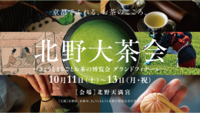 京都で茶の文化を堪能！「北野大茶会～きょうとまるごとお茶の博覧会 グランドフィナーレ～」開催