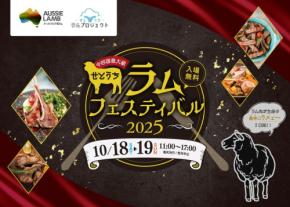 せとうちラムフェスティバル2025：オーストラリアのラム肉の魅力を全国に発信