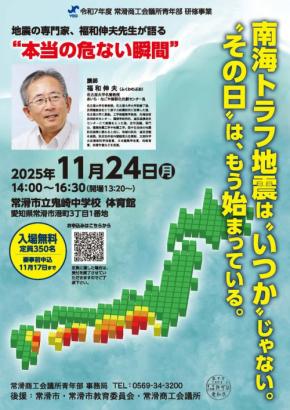 防災講演会「命を守るためには？」名古屋大学名誉教授・福和伸夫氏を講師に常滑商工会議所青年部が開催