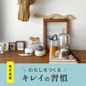 情報サイト「HABA note+」新連載『＼わたしをつくる／キレイの習慣』開始！