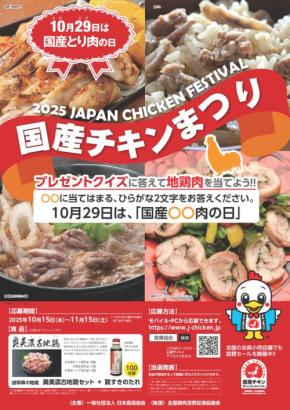 国産チキンで楽しむ一大イベント「国産チキンまつり・2025地鶏肉セットプレゼントキャンペーン」開催！