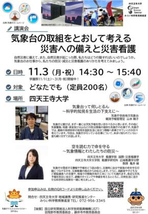 気象予報と災害看護について学ぼう！四天王寺大学主催の特別講演会
