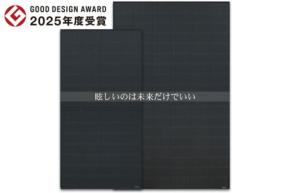 革新的な「低反射太陽光パネル」が2025年度グッドデザイン賞を受賞