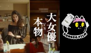 「大女優VS本物」HABA×こねこフィルムの縦型ショートドラマ第2弾公開！