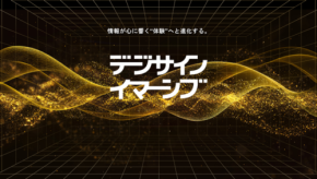 新発売：「デジサインイマーシブ」で没入型の体験を