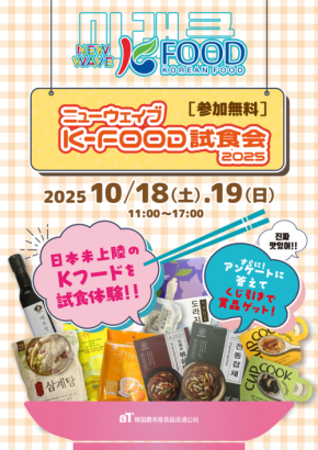『ニューウェイブ K-FOOD試食会2025』大阪開催!新鮮な韓国フードの魅力を体験しよう
