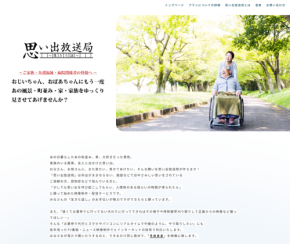 新ローカルサービス「思い出放送局」、高齢者や認知症の方向けに映像で心と心を繋ぐ