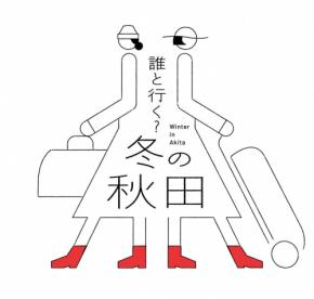 冬の魅力たっぷり「誰と行く？冬の秋田」キャンペーン開催