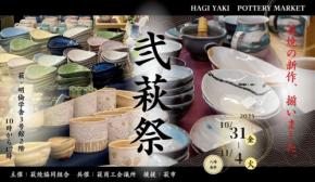 萩焼の新たな魅力を発見！萩焼協同組合主催の陶器市「弐萩祭」