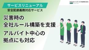 MS&ADインターリスク総研、安全配慮義務対応サービスをリニューアル！ -全業種、特に小売・飲食・サービス業の小規模拠点に対応可能に-