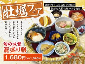 清修庵、秋の味覚『牡蠣の籠盛り膳』限定販売開始