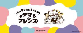秋の特別コラボ：「タマ&フレンズ」がライフスタイルブランド「FOUND GOOD」に登場！