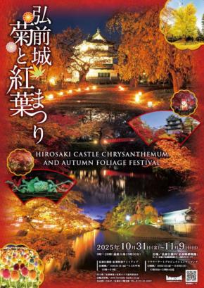 弘前城菊と紅葉まつり：秋の風物詩への招待