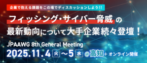 JPAAWGが第8回年次カンファレンスを開催！最新のネットワークセキュリティ動向と対策を共有