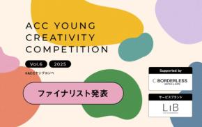 第6回「ACC YOUNG CREATIVITY COMPETITION」ファイナリスト7チームが決定！