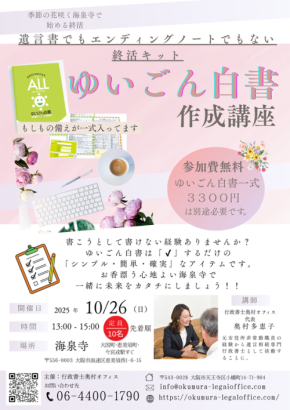 「ゆいごん白書(R)」作成講座、大阪市海泉寺で開催へ