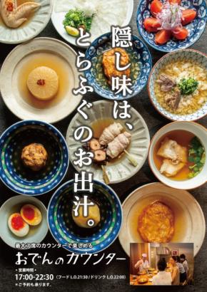 新感覚!「ふぐ出汁」を使用したおでんカウンター、ふぐ料理「玄品」本町店がオープン