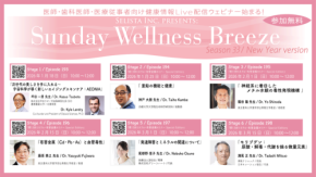 無料オンラインセミナー、『Sunday Wellness Breeze』 Season 33 開催！