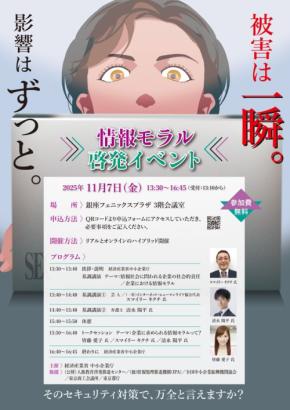 情報モラル啓発イベント ―著名人と情報モラルを学ぼう― 2025年11月7日開催