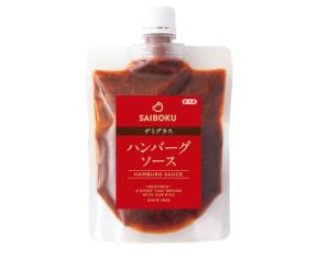 サイボクが新たな味わいを提案、「ハンバーグソース デミグラス」を10月12日(日)新発売