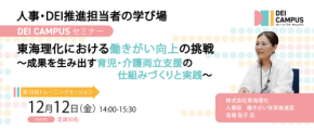 DEI推進のための企業内スペシャリスト育成「DEI Campus」、人事・労務向け事例セミナーを開催
