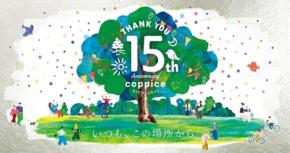 コピス吉祥寺、15周年記念！アニバーサリー月間を10月に開催