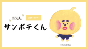 「日曜市のいも天」公式キャラクター「サンポテくん」誕生、絵本作家・柴田ケイコがデザイン